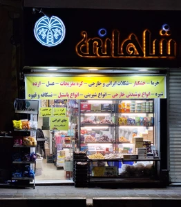 تصویر فروشگاه خشکبار شاهانی تهران