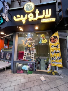 تصویر فروشگاه لانژو پت