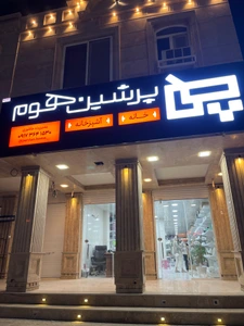 تصویر فروشگاه پرشین هوم پارسیان