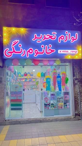 تصویر فروشگاه لوازم تحریر خانوم رنگی