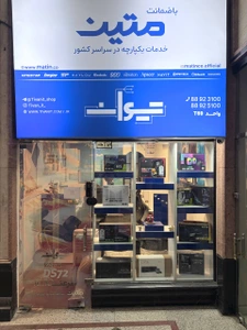 تصویر فروشگاه تیوان آی تی تهران