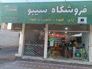 تصویر فروشگاه دان و تجهیزات قهوه سرادو