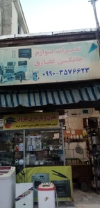 تصویر فروشگاه لوازم خانگی غفاری