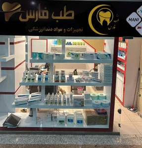تصویر فروشگاه رز طب فارس