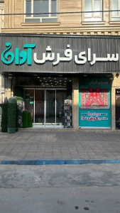 تصویر فروشگاه سرای فرش آوان