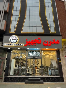 تصویر فروشگاه مدرن تجهیز ایرانیان