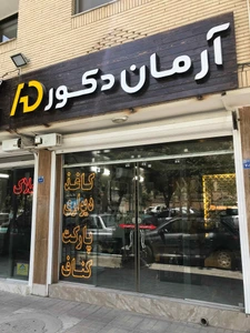 تصویر فروشگاه آرمان دکور