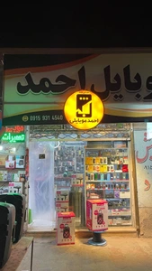 تصویر فروشگاه احمد موبایلی