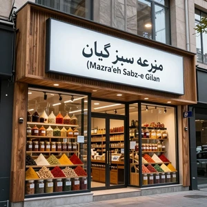 تصویر فروشگاه مزرعه سبز گیلان