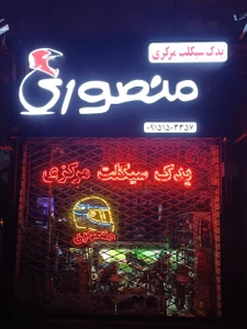 تصویر فروشگاه یدک سیکلت مرکزی