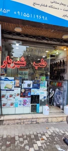 تصویر فروشگاه طب شهریار