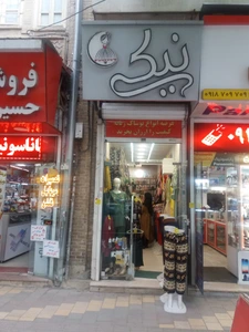 تصویر فروشگاه بوتیک نیکی