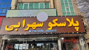 تصویر فروشگاه هایپر پلاسکو سهرابی