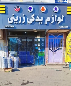 تصویر فروشگاه لوازم یدکی زرینی