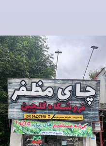 تصویر فروشگاه گلچین زیبا چای