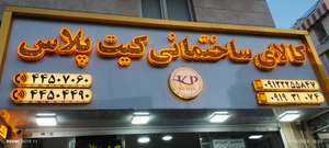 تصویر فروشگاه کیت پلاس