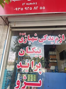 تصویر فروشگاه بازرگانی شهبازی