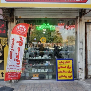 تصویر فروشگاه الکترو زمان