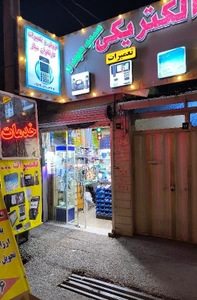 تصویر فروشگاه الکتریکی سید مهدی
