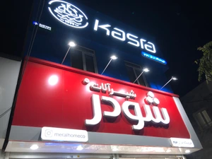 تصویر فروشگاه مرال هوم