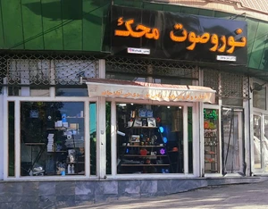 تصویر فروشگاه تکنو سازان ارومیه