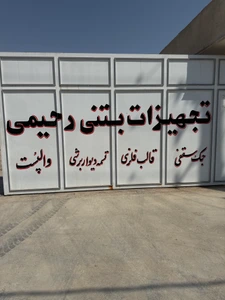 تصویر فروشگاه تجهیزات بتنی رحیمی