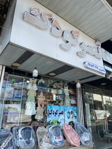 تصویر فروشگاه قصر کودک فریدونکنار