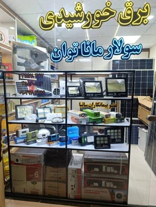 تصویر فروشگاه سولار مانا توان