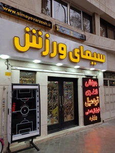 تصویر فروشگاه سیمای ورزش