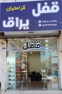 تصویر فروشگاه قفل یراق کرامت