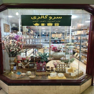 تصویر فروشگاه سرو هوم گالری