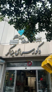 تصویر فروشگاه دکورسرای میناگر