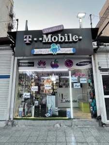 تصویر فروشگاه تی موبایل شاپ