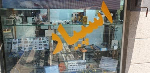 تصویر فروشگاه اسپیار الکترونیک