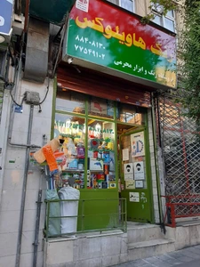 تصویر فروشگاه رنگ و ابزار محرمی