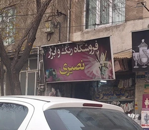 تصویر فروشگاه رنگ و ابزار نصیری
