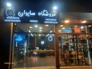 تصویر فروشگاه سایوان
