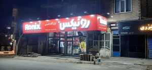 تصویر فروشگاه ابزارآلات امینی بانه