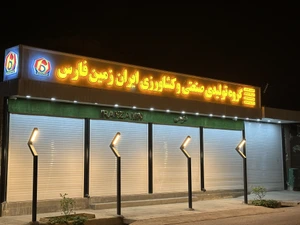 تصویر فروشگاه ایران زمین فارس