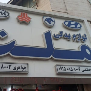 تصویر فروشگاه لوازم یدکی نامجو مشهد