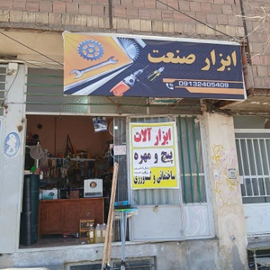 تصویر فروشگاه ابزار صنعت من