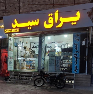 تصویر فروشگاه یراق کمد و کابینت سید