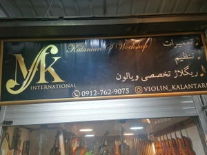 تصویر فروشگاه ویولن کلانتری