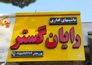 تصویر فروشگاه رایان گستر