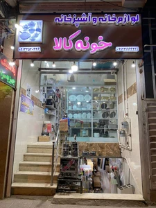 تصویر فروشگاه خونه کالا