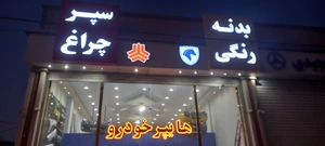 تصویر فروشگاه گروه پخش پی ام
