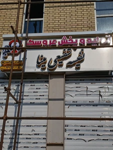 تصویر فروشگاه کارخانه عروسک شفیعی مینا