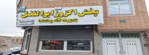 تصویر فروشگاه پخش اگزوز ابوالفضل