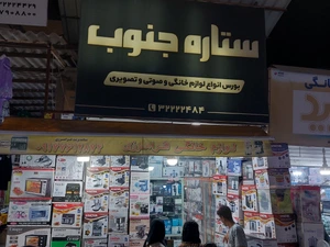 تصویر فروشگاه لوازم خانگی ستاره جنوب