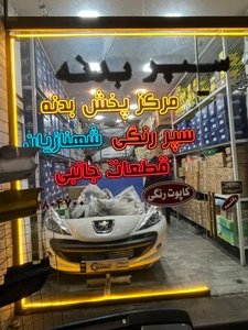 تصویر فروشگاه سپر و بدنه شهنازیان